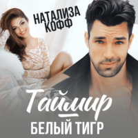 . Таймир – Белый Тигр