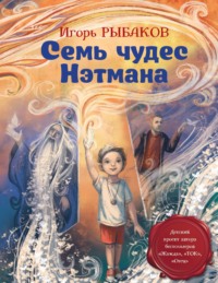 Игорь Рыбаков. Семь чудес Нэтмана