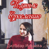 Дильбар Илдаровна Исраева. Путь к взрослению