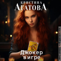 Кристина Агатова. Джокер в игре