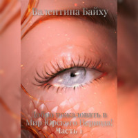 Валентина Байху. Добро пожаловать в Мир Юрского Периода! Часть 1