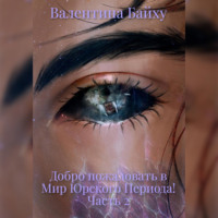 Валентина Байху. Добро пожаловать в Мир Юрского Периода! Часть 2