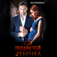 Маша Малиновская. Я подарю тебе ребёнка