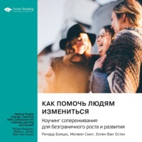 Smart Reading. Как помочь людям измениться. Коучинг сопереживания для безграничного роста и развития. Ричард Бояцис, Мелвин Смит, Эллен Ван Остен. Саммари