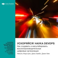 Smart Reading. Ускоряйся! Наука DevOps. Как создавать и масштабировать высокопроизводительные цифровые организации. Николь Форсгрен, Джез Хамбл, Джин Ким. Саммари