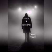 Макс Гордон. Шаг в Темноту