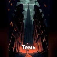 Валентин Александрович Моисеев. Темь