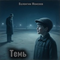 Валентин Александрович Моисеев. Темь