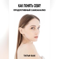 Татья Бах. Как понять себя? Продуктивный самоанализ