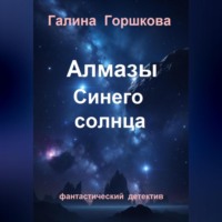 Галина Сергеевна Горшкова. Алмазы Синего солнца