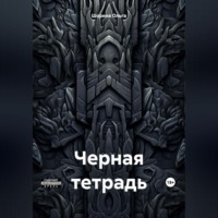 Ольга Евгеньевна Шорина. Черная тетрадь