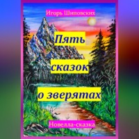 Игорь Дасиевич Шиповских. Пять сказок о зверятах