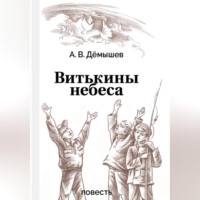 Александр Васильевич Дёмышев. Витькины небеса
