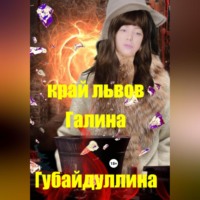 Галина Ивановна Губайдуллина. Край львов