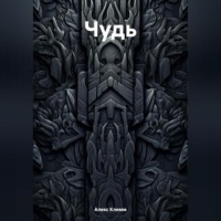 Алекс Климм. Чудь
