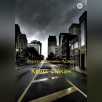 Александр Никонорович Калинин – Русаков. Кеша-стакан