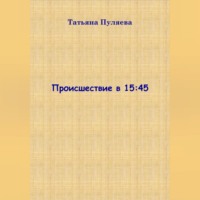 Татьяна Пуляева. Происшествие в 15:45