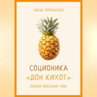 Алена Топольская. Соционика: «Дон Кихот». Полное описание типа