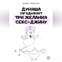 Авдотья Фёдоровна. Дуняша загадывает три желания секс-джину