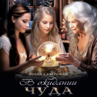 Мила Северская. В ожидании чуда