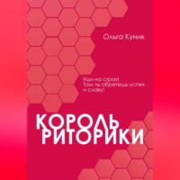 Ольга Викторовна Куник. Король риторики