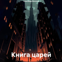 Александр Жигалин. Книга царей
