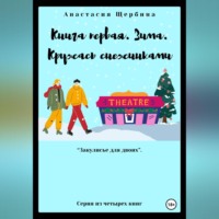 Анастасия Щербина. Книга первая. Зима. Кружась снежинками