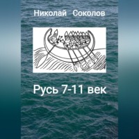 Николай Васильевич Соколов. Русь 7-11 век