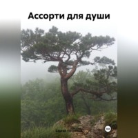 Сергей Александрович Петрюков. Ассорти для души