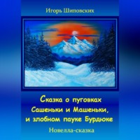. Сказка о пуговках Сашеньки и Машеньки, и злобном пауке Бурдюке