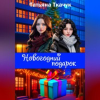 Татьяна Ткачук. Новогодний подарок