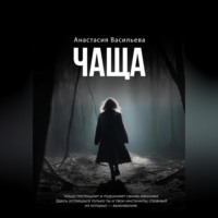 Анастасия Васильева. Чаща