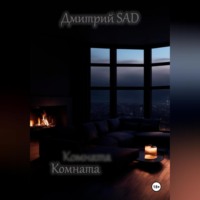Дмитрий SAD. Комната