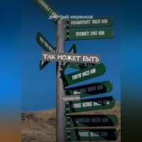 Дмитрий Николаевич Меренков. Так может быть