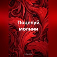 Х. МанаЛову. Поцелуй молнии