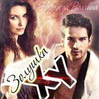 Надежда Волгина. Золушка XY