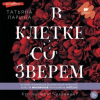 Татьяна Ларина. В клетке со зверем