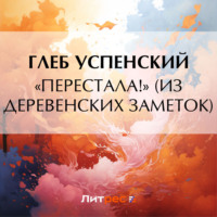 . «Перестала!» (Из деревенских заметок)