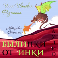 Инна Ивановна Фидянина. Былинки от Инки