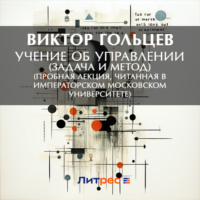 Виктор Александрович Гольцев. Учение об управлении (задача и метод) (Пробная лекция, читанная в Императорском Московском Университете)