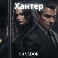 Sanador Sergey. Хантер