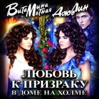 . Любовь к призраку в доме на холме