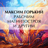 . Рабочим Магнитостроя и другим