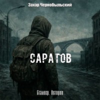 Захар Чернобыльский. Сталкер. Истории. Саратов