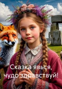 Сказка – явься! Чудо – здравствуй!