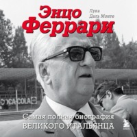 . Энцо Феррари. Самая полная биография великого итальянца
