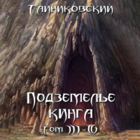 Тайниковский. Подземелье Кинга. Том III-IV