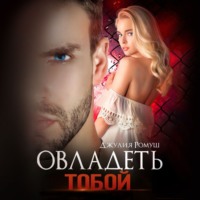 Джулия Ромуш. Овладеть тобой