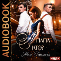 . А папа кто?