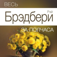 Джереми Эванс. Весь Брэдбери за полчаса